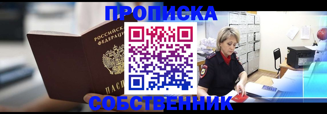 прописка в Оби